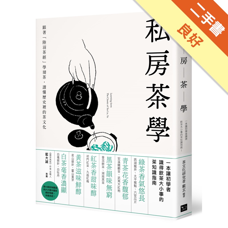 私房茶學：跟著陸羽茶經學沏茶，讀懂歷史裡的茶文化