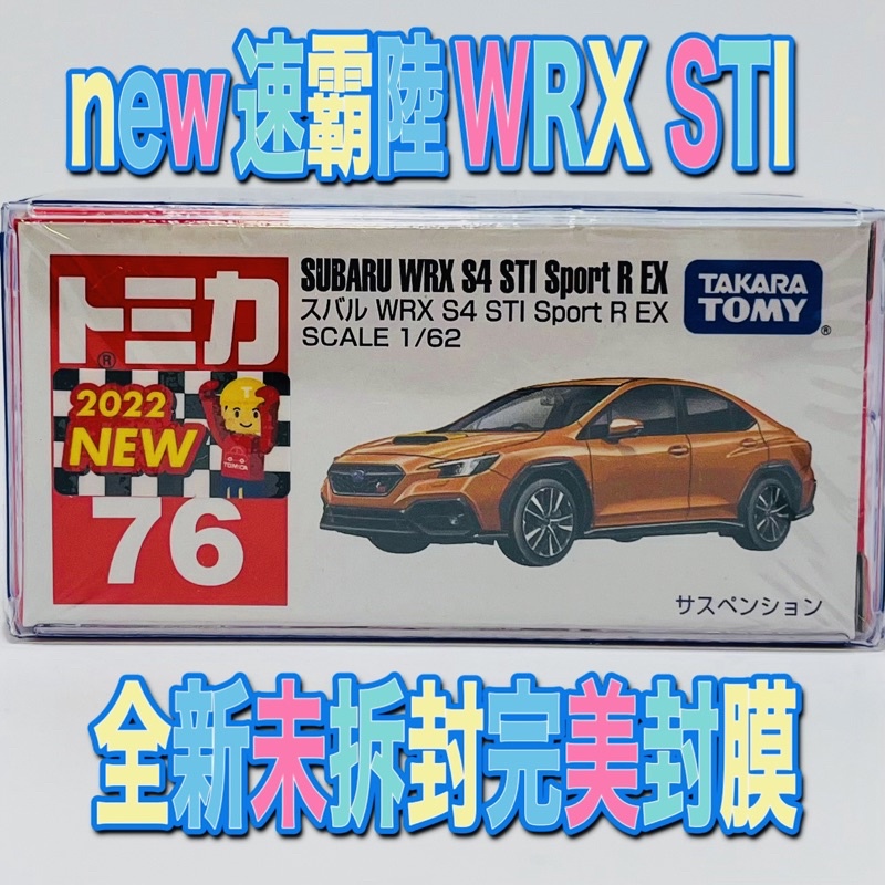 🟠 tomica 76 subaru WRX S4 STI Sport R EX 🟠全新未拆封的現貨 附膠盒 速霸陸