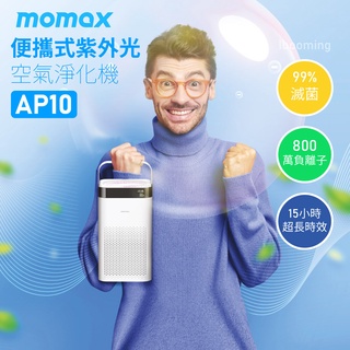 【瘋桑C】MOMAX Pure Air 便攜式紫外光空氣淨化機(AP10)(出清)