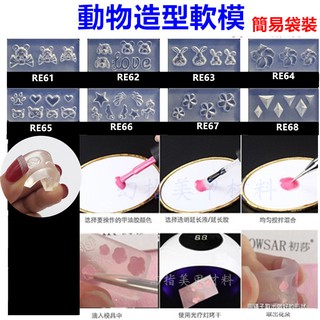 【臺灣現貨】美甲造型 軟模(矽膠模具RE41~80)雕花模板 水晶滴膠模具 浮雕模型 動物造型【幻彩美甲】