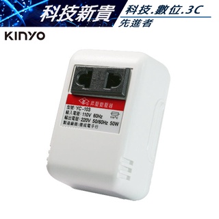 KINYO 耐嘉 YC-103 110V變220V 電源昇壓器【科技新貴】