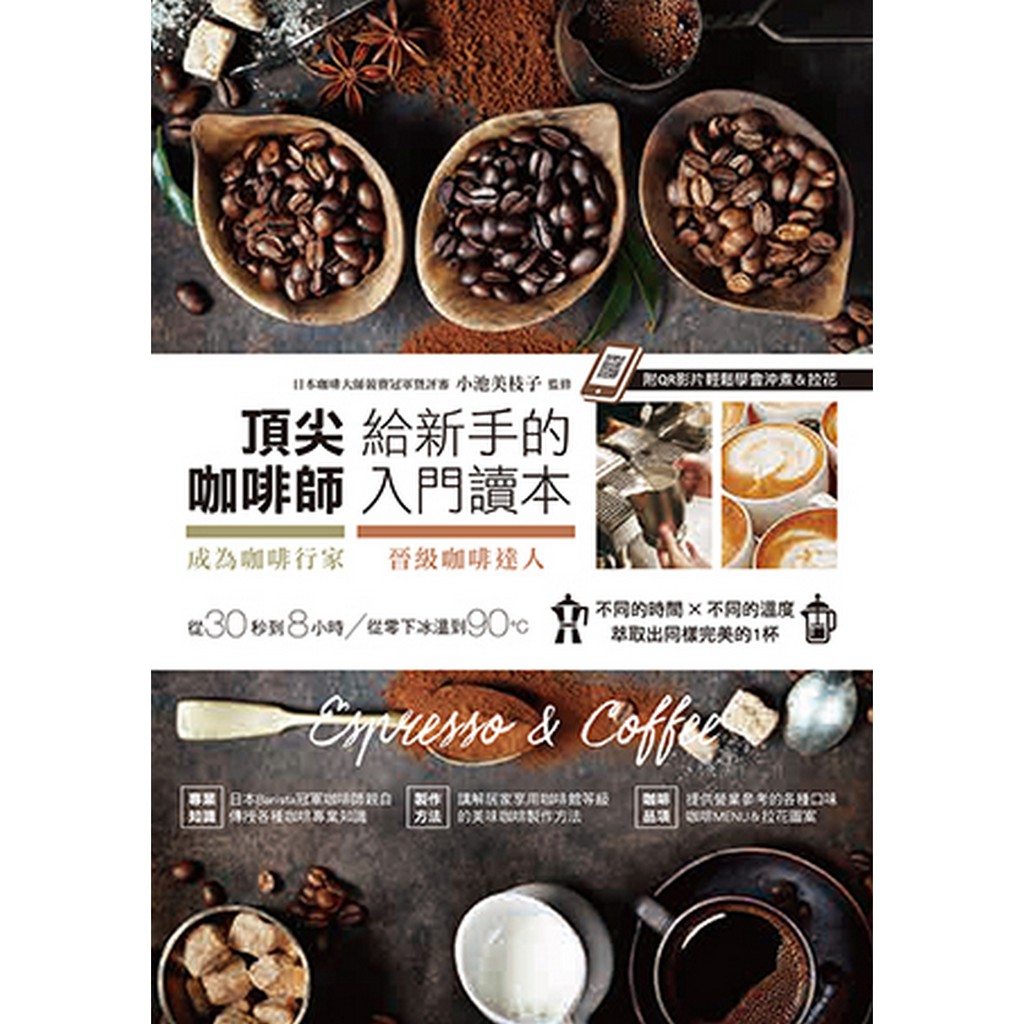 頂尖咖啡師給新手的入門讀本：成為咖啡行家&晉級咖啡達人的第一本書（附QR影片）（三版）【金石堂、博客來熱銷】