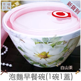 ❤幸福起點❤泡麵早餐碗~保鮮蓋 骨瓷杯碗 可愛款 大容量 裝麵裝湯 骨瓷泡麵保鮮湯杯 湯碗 便當盒 附環保PP蓋可微波
