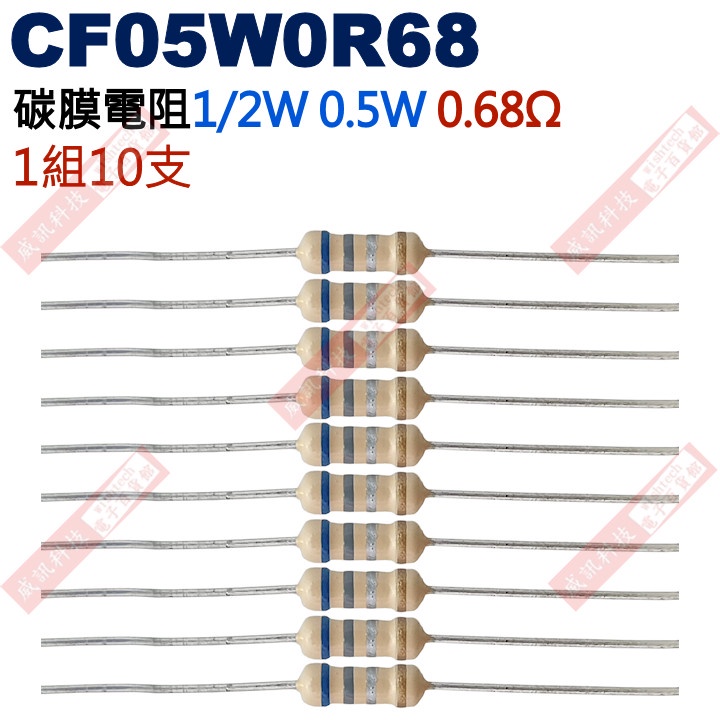 威訊科技電子百貨 CF05W0R68 1/2W碳膜電阻0.5W 0.68歐姆x10支