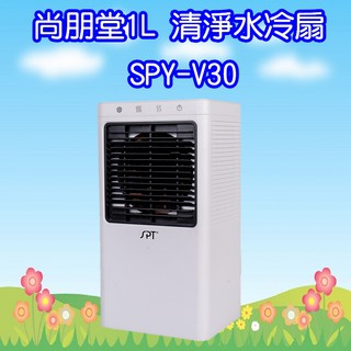 SPY-V30 尚朋堂1L 清淨水冷扇