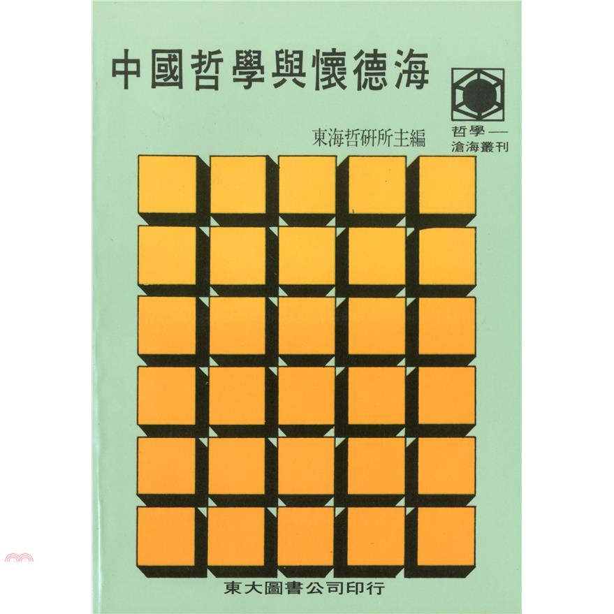 中國哲學與懷德海（平裝）