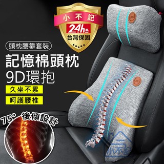 【臺灣小不記出貨 】9D汽車靠墊 車用枕頭 可拆卸 汽車靠枕 腰靠 車用 靠墊 車枕 頭枕 頸枕腰 枕腰 椅背墊