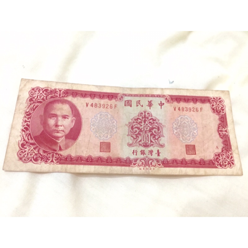 台灣幣「中華民國五十八年58年」十元10元