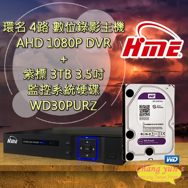 昌運監視器 環名 HME 4路 數位錄影主機  DVR + WD30PURZ 紫標 3TB  監控系統硬碟