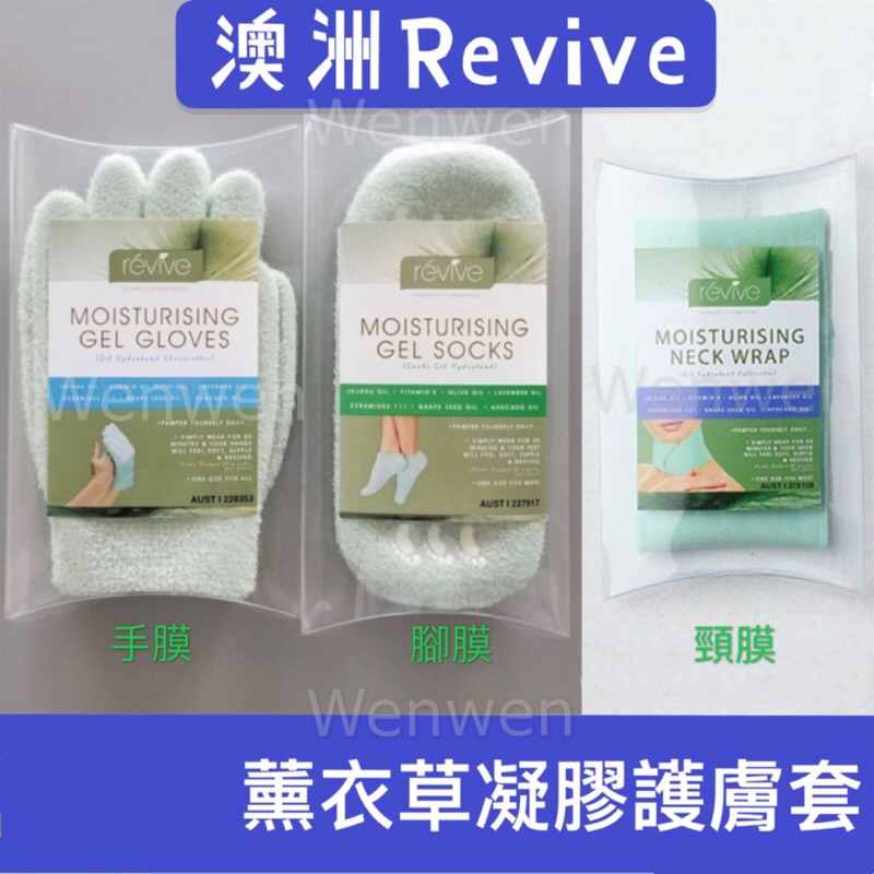 現貨《澳洲Revive薰衣草精油手膜腳膜頸膜護膚套》韓國玫瑰精油滋潤保溼足膜手膜頸膜精油凝膠保濕Gloves Socks