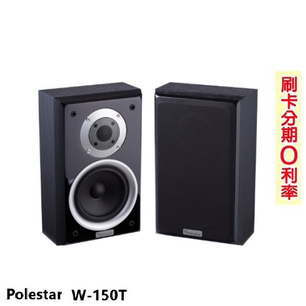 【Polestar】W-150T 環繞喇叭 (對) 全新公司貨