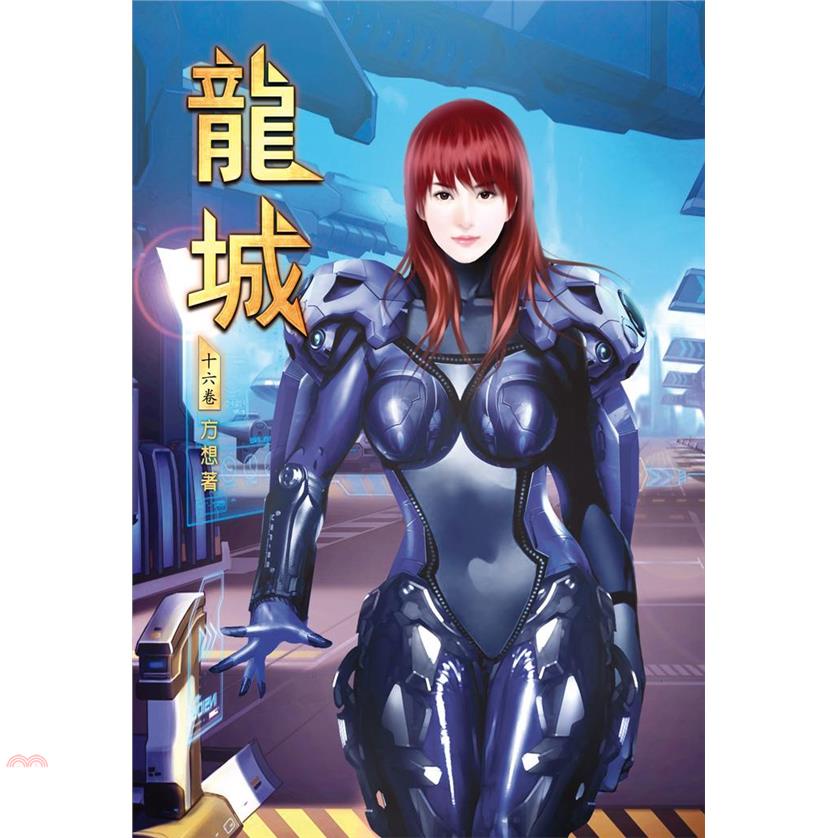 龍城（第十六卷）：黑白世界【金石堂、博客來熱銷】