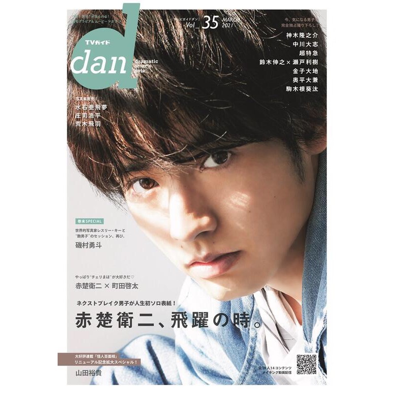 Tv Guide Dan Vol 35 封面 赤楚衛二收錄 町田啓太 赤楚衛二對談 蝦皮購物
