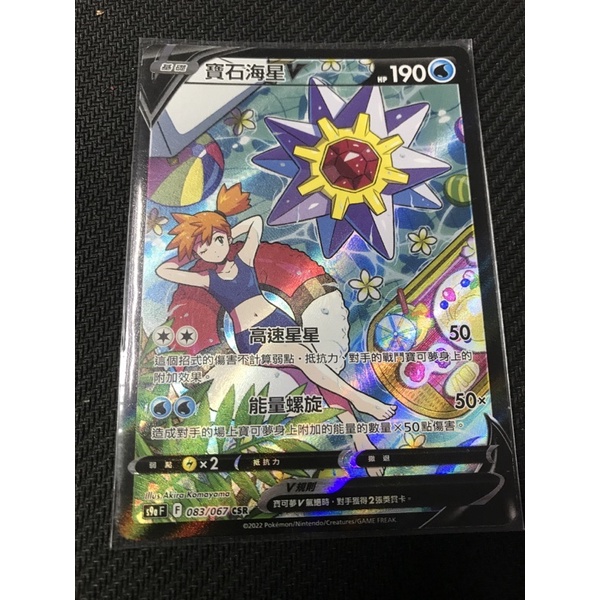 《言葉PTCG 小舖》 寶石海星 CSR