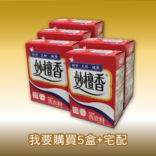 【妙檀香】妙檀香超濃縮洗衣粉(1kg/盒) 添加天然檀香---(買5盒並選用宅配請再此下單)