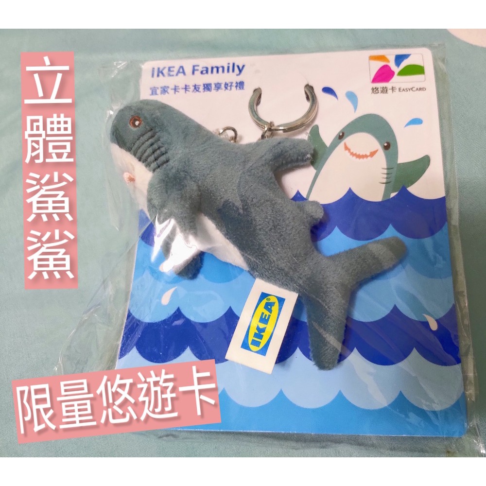 IKEA 宜家限量 鯊魚悠遊卡/鯊魚造型悠遊卡/3D立體/