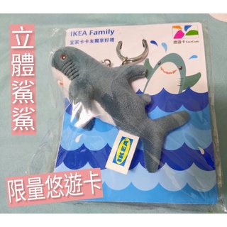 IKEA 宜家限量 鯊魚悠遊卡/鯊魚造型悠遊卡/3D立體/