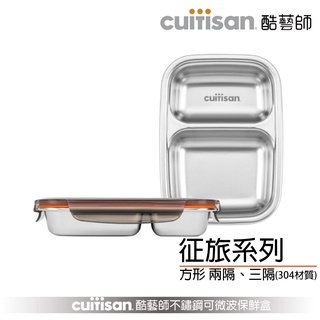 Cuitisan 酷藝師 徵旅系列-方形餐盤 兩隔與三隔 304可微波不鏽鋼保鮮盒 中秋節 烤肉必備