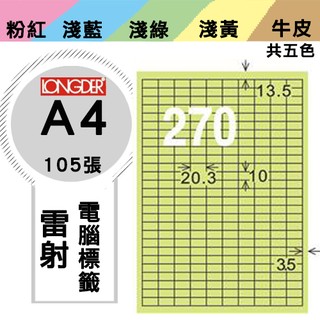 龍德 電腦標籤紙 270格 LD-881-G-A 淺綠 105張 影印 雷射 噴墨 三用 標籤 貼紙 兩盒免運