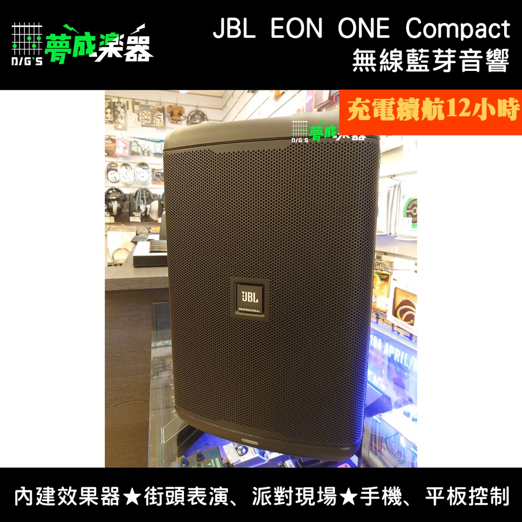 【夢成樂器】JBL EON ONE Compact 無線 藍芽 音響 充電 街頭表演 個人監聽 體育活動 聚會現場 現貨