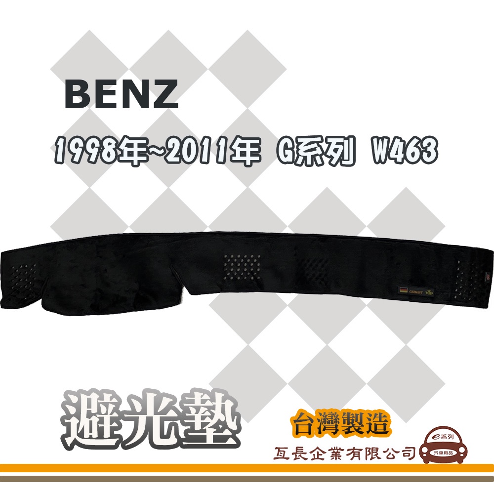 e系列汽車用品【避光墊】賓士 1998年~2011年 G系列 W463 全車系 儀錶板 避光毯 隔熱 阻光