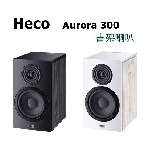 【樂昂客】(含發票)免運可議最低價台灣公司貨 Heco Aurora 300 書架喇叭 時尚設計 雙色塗裝