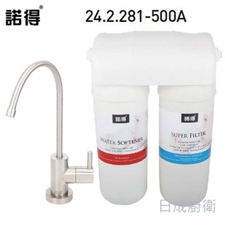 諾得 雙道淨水器 除細菌系列 24.2.281-500A《日成廚衛》
