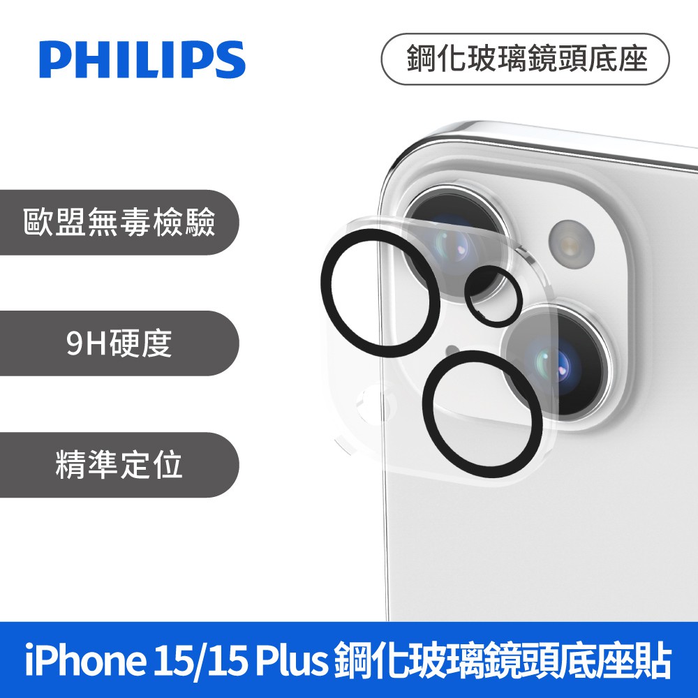 PHILIPS iPhone15系列 鋼化玻璃鏡頭底座貼 保護貼 保貼 DLK5206/96~07 現貨 蝦皮直送