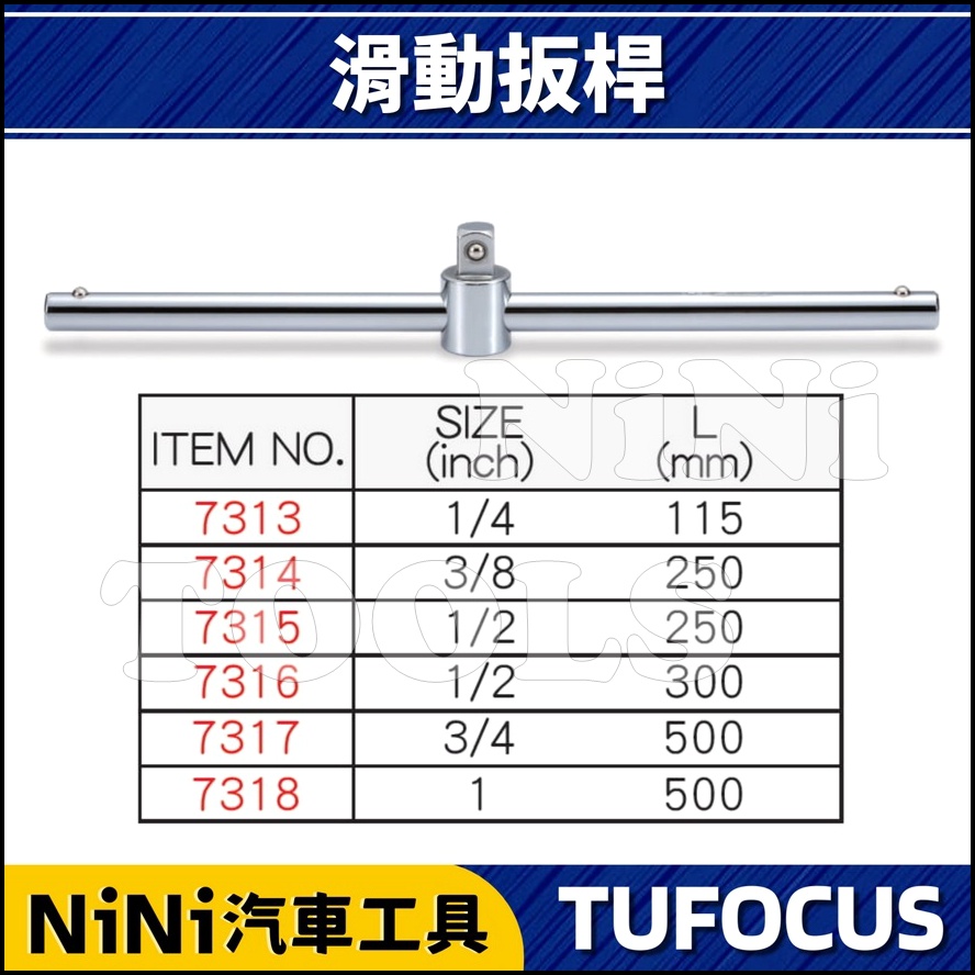 現貨【NiNi汽車工具】TUF 滑動扳桿 | 2分 3分 4分 6分 T型 T型 滑桿 滑杆 扳手 板手 扳桿 板桿