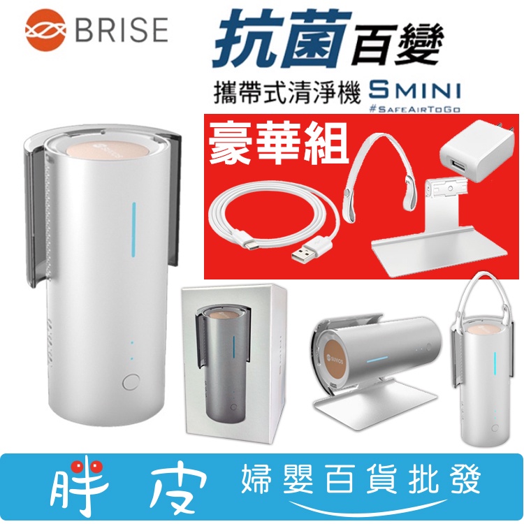 BRISE smini 百變抑菌清淨機 豪華組 清淨機 【送 原廠專用 桌架+提把+電源器】