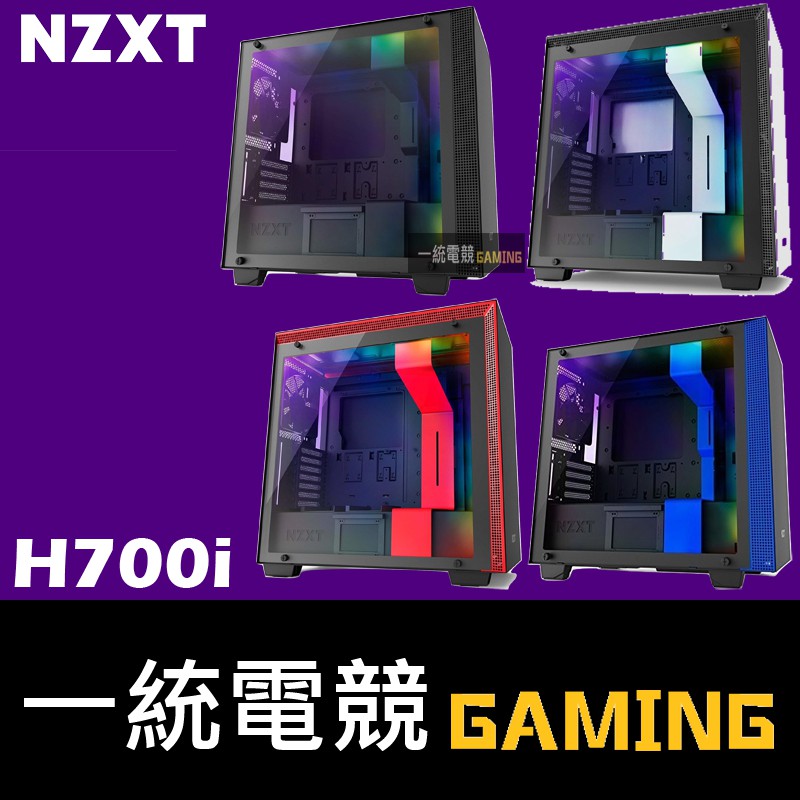 【一統電競】恩傑 NZXT H700i ATX機殼(智慧版) RGB 鋼化側透玻璃