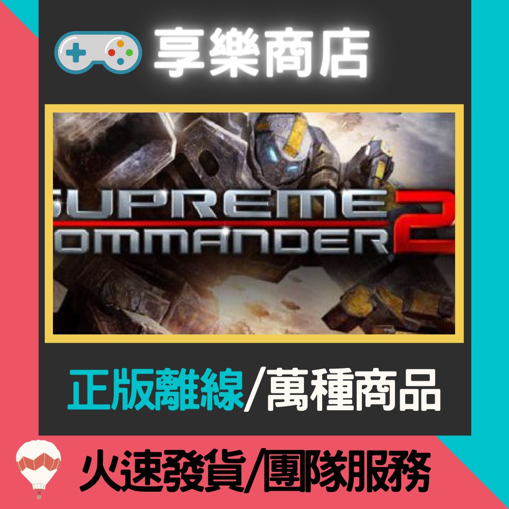 享樂電玩 Pc 最高指揮官2 全dlc 中文版supreme Commander 2 Steam離線版 蝦皮購物