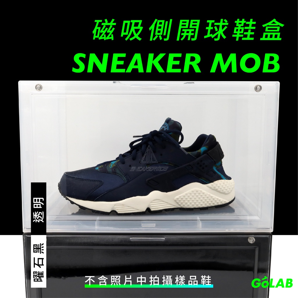 GOLAB台灣出貨⚡️Sneaker Mob 磁吸側開球鞋盒 曜石黑/透明 現貨 鞋盒
