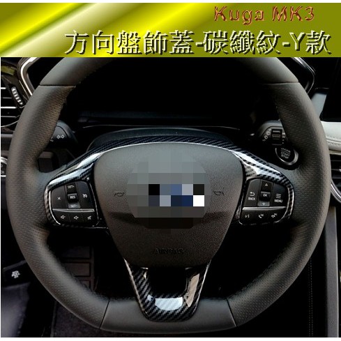 福特 Kuga MK3  三代   碳纖維紋 卡夢  水轉印 方向盤飾蓋 方向盤面板框 方向盤