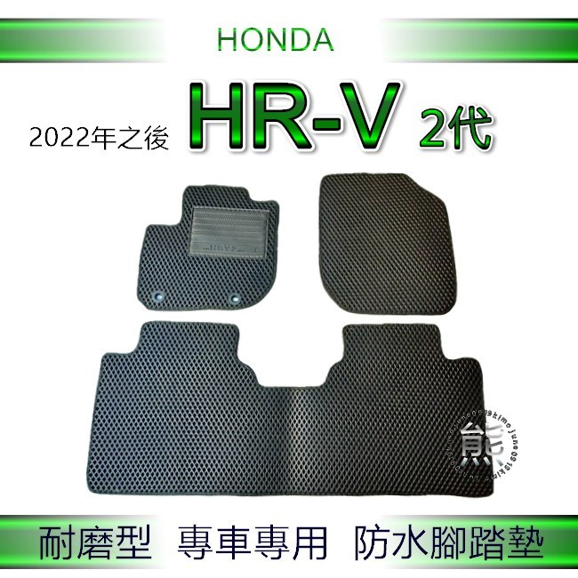 HONDA本田 HR-V（2022年之後）專車專用防水腳踏墊 HRV 汽車腳踏墊 HRV2 後箱墊 後車廂墊（ｊｕｎｅ）