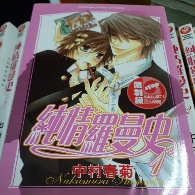 漫畫 純情羅曼史 1 17集 作者 中村春菊 八成新 蝦皮購物