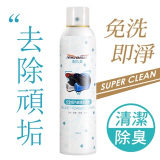 [現貨+快速出貨]安全帽內襯 銀離子 除臭 乾洗 清潔劑 慕斯 180ml 安全帽清潔 消臭 清潔慕斯 安全帽 汽車內裝