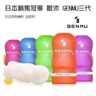 【生活創意家 台中北屯】根沐 GENMU 三代 飛機杯 共五款 日本銷售冠軍 名器 自慰杯 男性自慰器