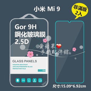 GOR 9H 小米 Mi 9 手機螢幕 鋼化玻璃 保護貼 透明 非滿版 2片 抗刮耐磨 疏水疏油 現貨 愛蘋果❤️