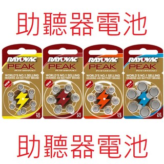 【現貨】助聽器電池 RAYOVAC 英國製造 PR70/10 PR48/13 PR41/312 PR44/675