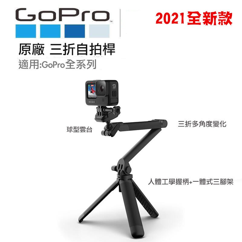 新款 原廠 GoPro 3-Way 2.0 三折桿 三向桿【eYeCam】二代桿 3Way 自拍桿 三腳架