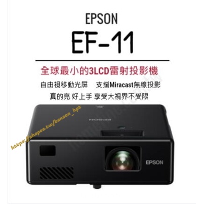 【限量贈腳架或攜帶包+蝦幣10倍回饋】 EPSON EF-11 EF-12 微型投影 露營投影 雷射投影機