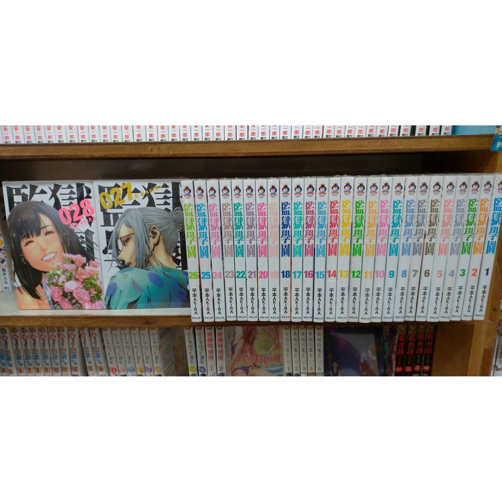 漫畫狂 監獄學園1 28完皆平裝書漫畫 平本akira 85折2914 特裝1箱問賣家 蝦皮購物
