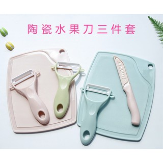 廚房刀具陶瓷刀三件套 戶外用品陶瓷刀套裝 多功能菜板削皮器 水果刀 削皮刀 刨刀 砧板 菜盤 刀具 刮皮刀 刀具 菜板