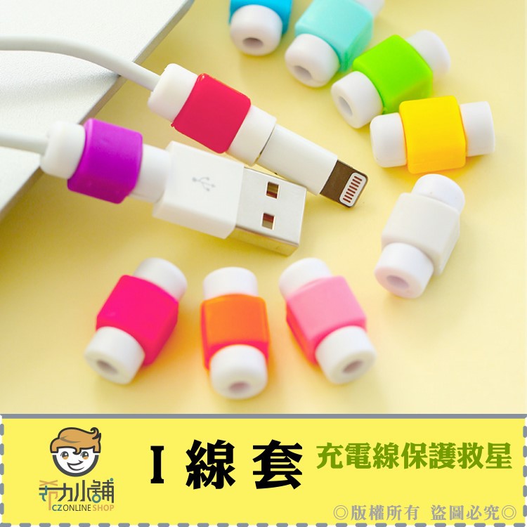 💖 I線套 Apple Iphone 11 X 8 7 6 Lightning Ipad 充電線 保護套 傳輸線 線套