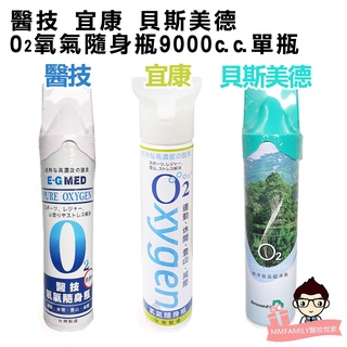 醫技 宜康 貝斯美德 O2純淨氧氣隨身瓶 9000c.c.單罐【醫妝世家】E-G MED 登山運動 氧氣罐 氧氣瓶