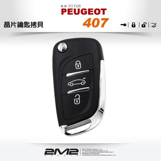 【2M2 晶片鑰匙】寶獅 PEUGEOT 407 新增摺疊遙控鑰匙 複製晶片摺疊鑰匙 鑰匙遺失要新增