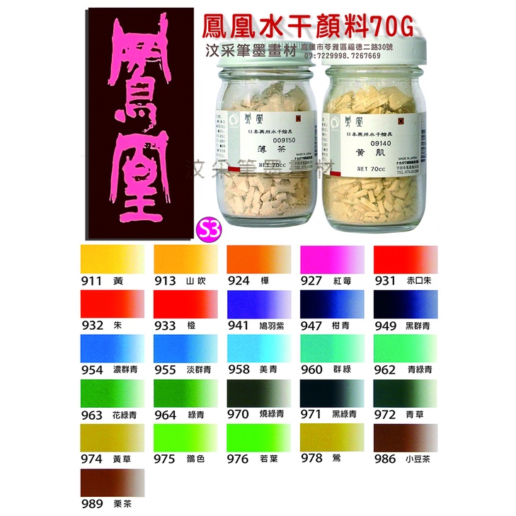 【汶采】日本NAKAGAWA鳳凰水干顏料(S3)26色單瓶 日本畫 水干繪具 膠彩 重彩 顏料 水干 工筆