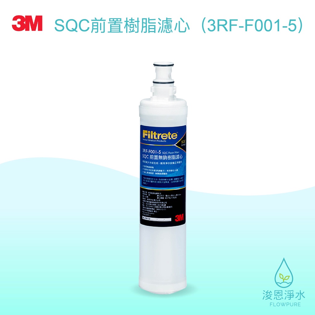 3M｜SQC前置樹脂濾心 3RF-F001-5【浚恩淨水】