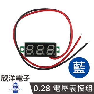 0.28 電壓表模組 DC2.8V-35V 藍 (MTBV0.28B)